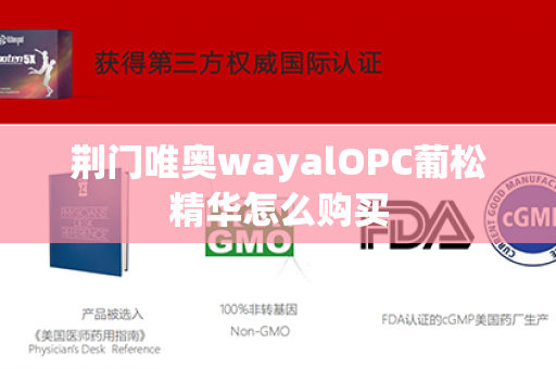 荆门唯奥wayalOPC葡松精华怎么购买第1张-Wayal唯奥公司