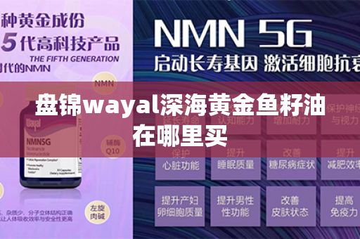 盘锦wayal深海黄金鱼籽油在哪里买第1张-Wayal唯奥公司