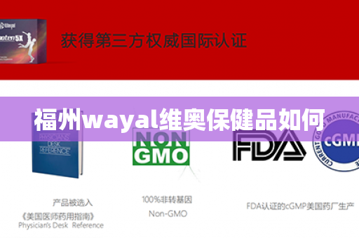 福州wayal维奥保健品如何第1张-Wayal唯奥公司