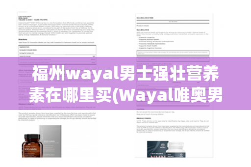 福州wayal男士强壮营养素在哪里买(Wayal唯奥男士强壮营养素)第1张-Wayal唯奥公司