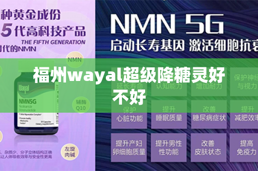 福州wayal超级降糖灵好不好第1张-Wayal唯奥公司