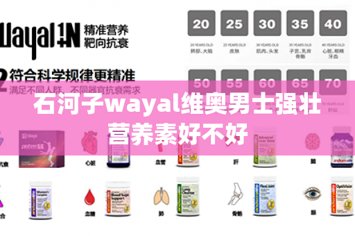 石河子wayal维奥男士强壮营养素好不好