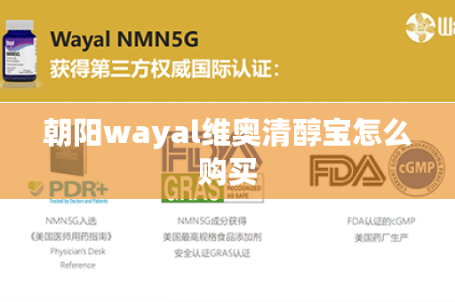 朝阳wayal维奥清醇宝怎么购买第1张-Wayal唯奥公司