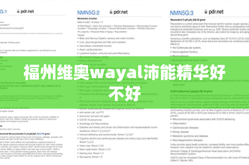 福州维奥wayal沛能精华好不好第1张-Wayal唯奥公司