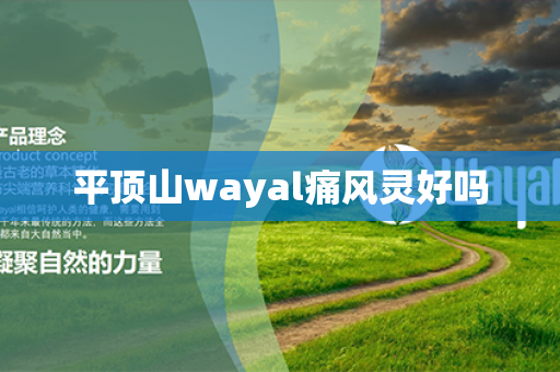 平顶山wayal痛风灵好吗