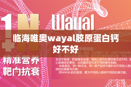 临海唯奥wayal胶原蛋白钙好不好第1张-Wayal唯奥公司