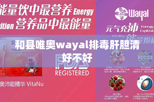 和县唯奥wayal排毒肝胆清好不好