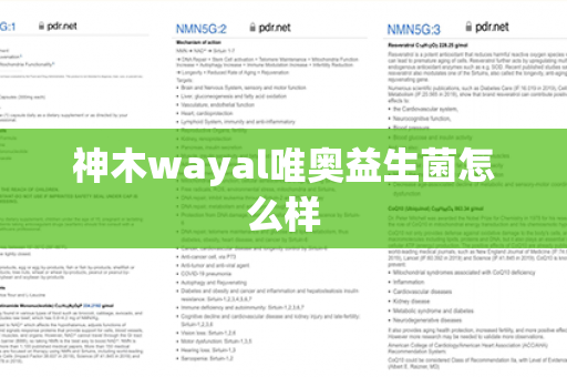 神木wayal唯奥益生菌怎么样第1张-Wayal唯奥公司