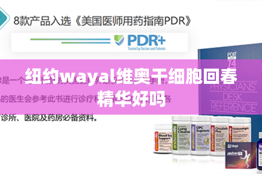 纽约wayal维奥干细胞回春精华好吗