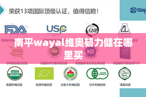 南平wayal维奥韧力健在哪里买第1张-Wayal唯奥公司