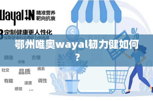 鄂州唯奥wayal韧力健如何？