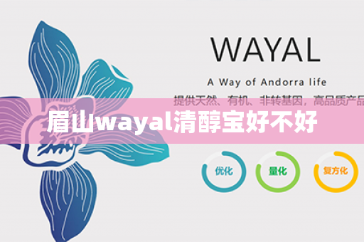 眉山wayal清醇宝好不好