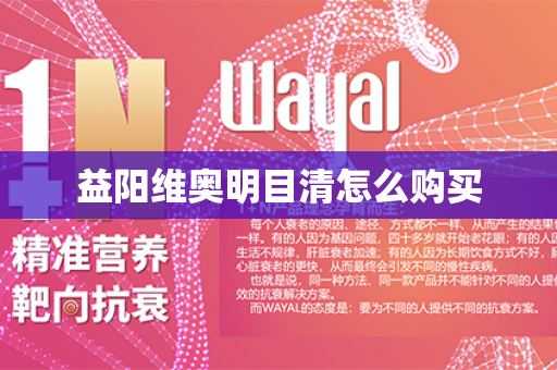 益阳维奥明目清怎么购买第1张-Wayal唯奥公司