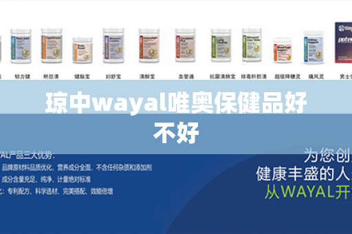 琼中wayal唯奥保健品好不好第1张-Wayal唯奥公司