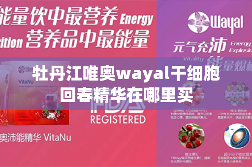 牡丹江唯奥wayal干细胞回春精华在哪里买第1张-Wayal唯奥公司