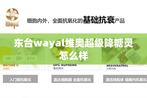 东台wayal维奥超级降糖灵怎么样第1张-Wayal唯奥公司