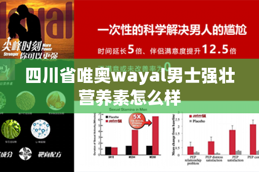 四川省唯奥wayal男士强壮营养素怎么样第1张-Wayal唯奥公司