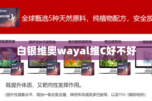 白银维奥wayal维C好不好