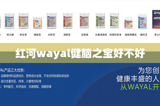 红河wayal健脑之宝好不好第1张-Wayal唯奥公司