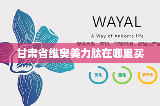 甘肃省维奥美力肽在哪里买第1张-Wayal唯奥公司