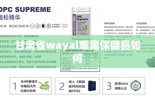 甘肃省wayal唯奥保健品如何