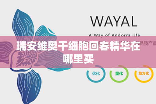 瑞安维奥干细胞回春精华在哪里买第1张-Wayal唯奥公司