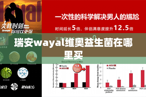 瑞安wayal维奥益生菌在哪里买