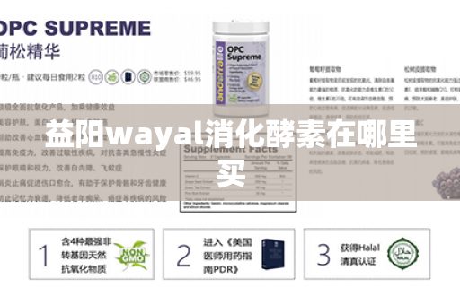 益阳wayal消化酵素在哪里买第1张-Wayal唯奥公司