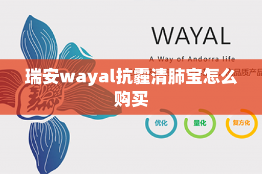 瑞安wayal抗霾清肺宝怎么购买第1张-Wayal唯奥公司