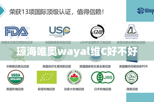 琼海唯奥wayal维C好不好