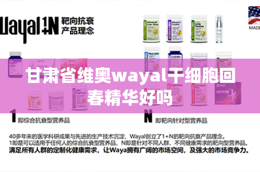 甘肃省维奥wayal干细胞回春精华好吗第1张-Wayal唯奥公司