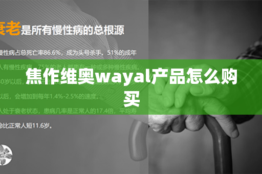 焦作维奥wayal产品怎么购买