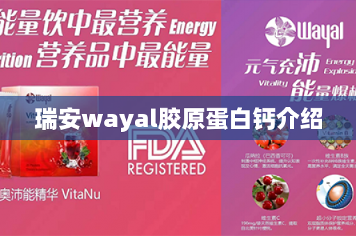 瑞安wayal胶原蛋白钙介绍第1张-Wayal唯奥公司