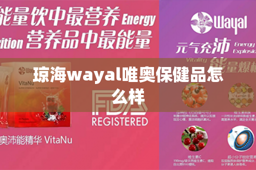 琼海wayal唯奥保健品怎么样第1张-Wayal唯奥公司