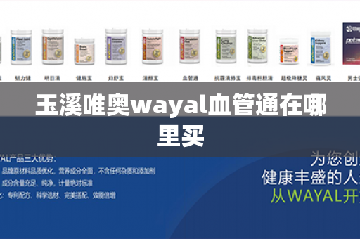 玉溪唯奥wayal血管通在哪里买