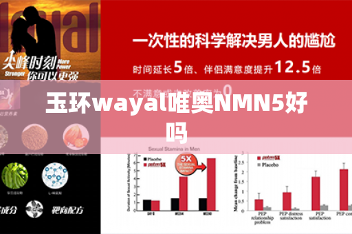 玉环wayal唯奥NMN5好吗