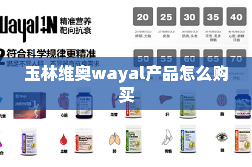 玉林维奥wayal产品怎么购买第1张-Wayal唯奥公司