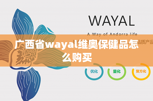 广西省wayal维奥保健品怎么购买