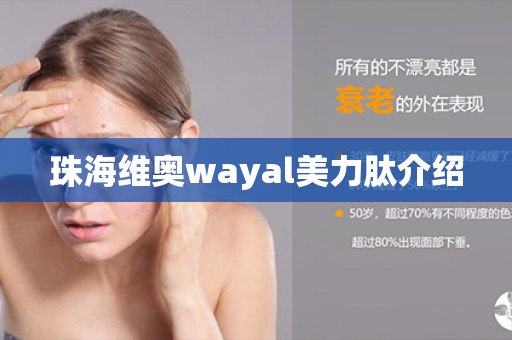 珠海维奥wayal美力肽介绍