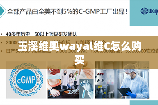 玉溪维奥wayal维C怎么购买