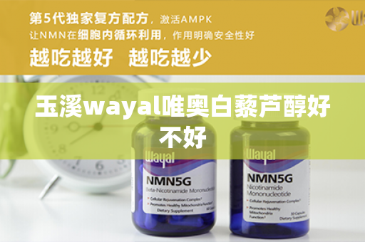 玉溪wayal唯奥白藜芦醇好不好