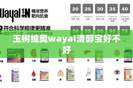 玉树维奥wayal清醇宝好不好