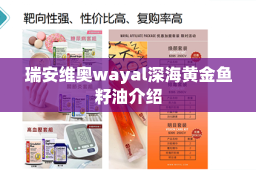 瑞安维奥wayal深海黄金鱼籽油介绍