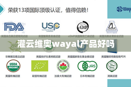 灌云维奥wayal产品好吗