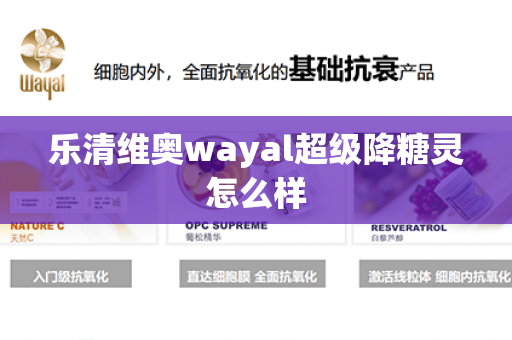 乐清维奥wayal超级降糖灵怎么样