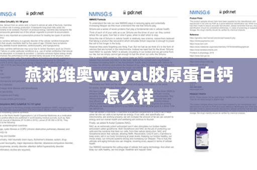 燕郊维奥wayal胶原蛋白钙怎么样