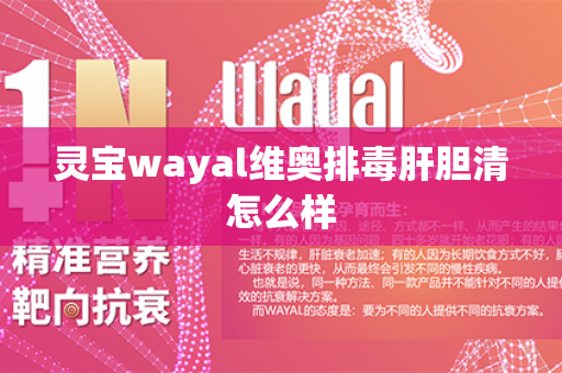 灵宝wayal维奥排毒肝胆清怎么样