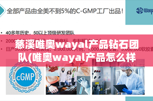 慈溪唯奥wayal产品钻石团队(唯奥wayal产品怎么样)