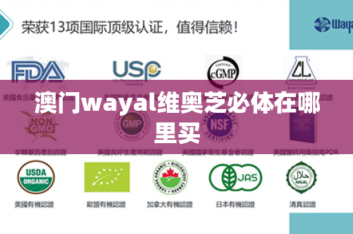 澳门wayal维奥芝必体在哪里买第1张-Wayal唯奥公司