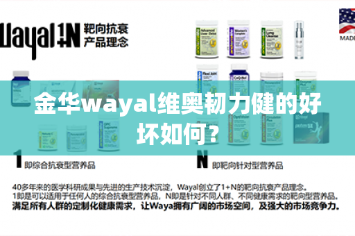 金华wayal维奥韧力健的好坏如何？